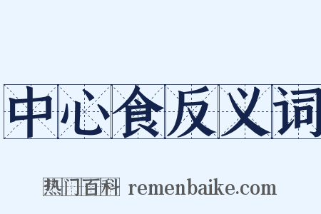 中心食反义词是什么意思的图片